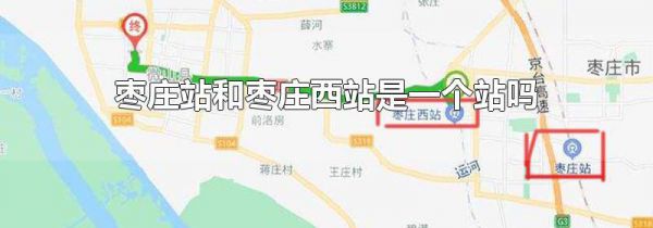 枣庄站和枣庄西站是一个站吗