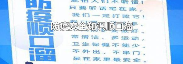 防疫安全知识顺口溜
