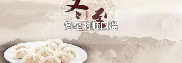 冬至的顺口溜