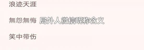 局外人微信昵称含义