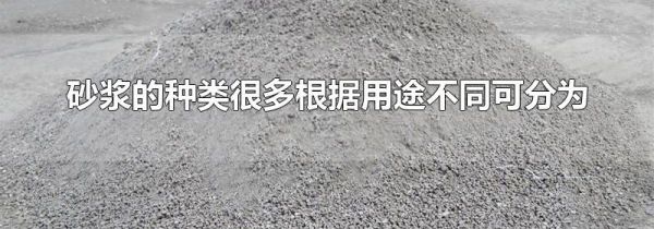 砂浆的种类很多根据用途不同可分为