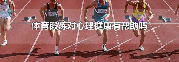 体育锻炼对心理健康有帮助吗