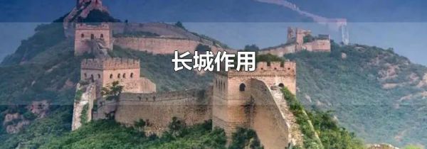 长城作用