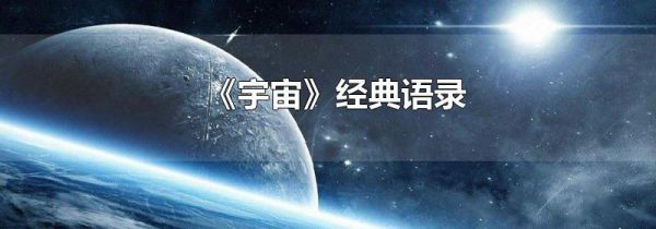 《宇宙》经典语录