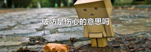 破防是伤心的意思吗