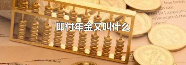 即付年金又叫什么