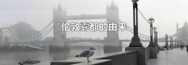 伦敦雾都的由来