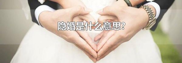 隐婚是什么意思?