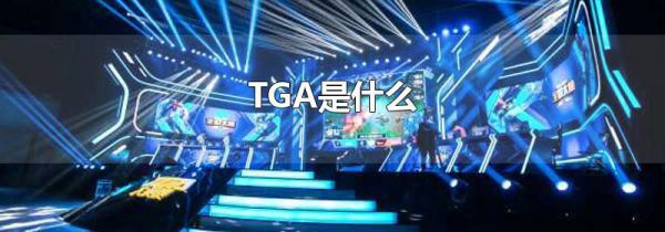 TGA是什么