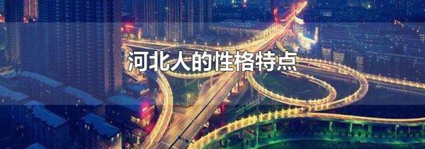 河北人的性格特点