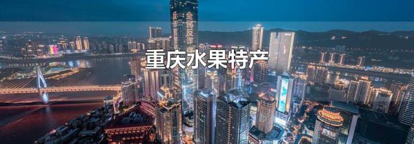重庆水果特产