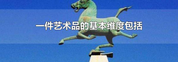 一件艺术品的基本维度包括