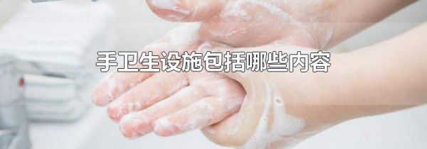 手卫生设施包括哪些内容