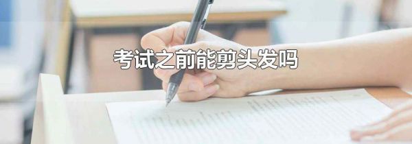 考试之前能剪头发吗