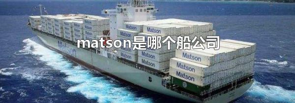 matson是哪个船公司