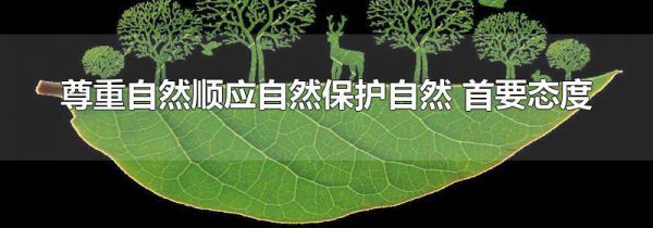 尊重自然顺应自然保护自然 首要态度