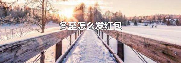 冬至怎么发红包