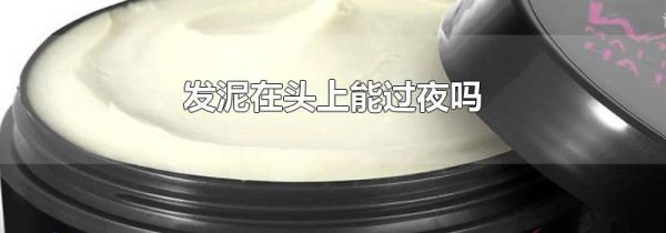 发泥在头上能过夜吗