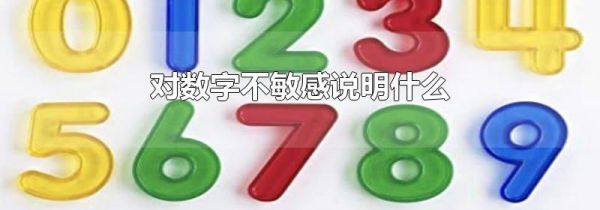 对数字不敏感说明什么