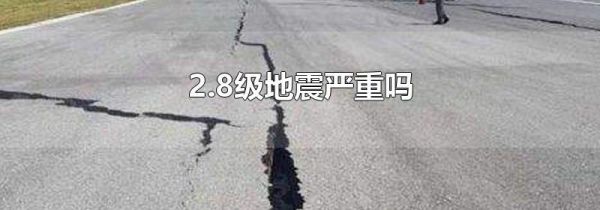 2.8级地震严重吗