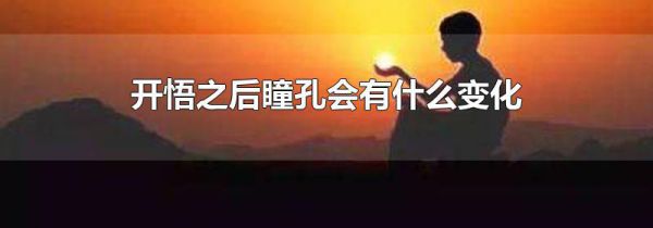 开悟之后瞳孔会有什么变化