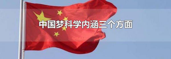 中国梦科学内涵三个方面
