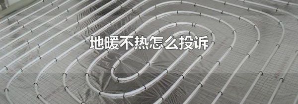 地暖不热怎么投诉