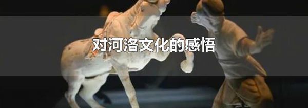 对河洛文化的感悟