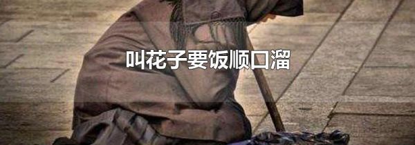 叫花子要饭顺口溜