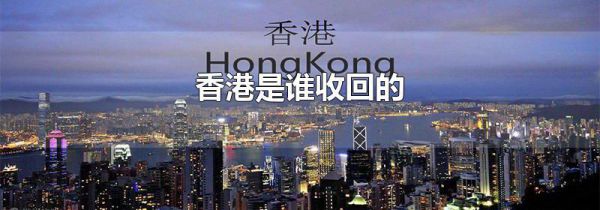 香港是谁收回的