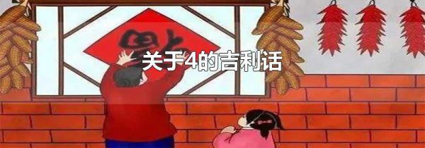 关于4的吉利话