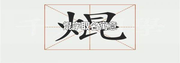 焜字取名寓意