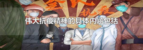伟大抗疫精神的具体内涵包括