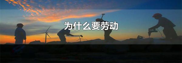 为什么要劳动