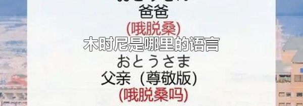 木时尼是哪里的语言