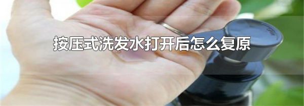 按压式洗发水打开后怎么复原