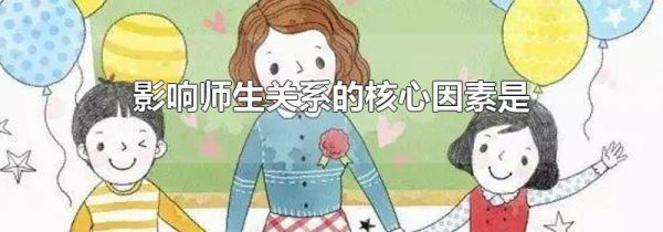 影响师生关系的核心因素是