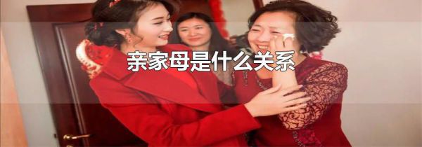 亲家母是什么关系