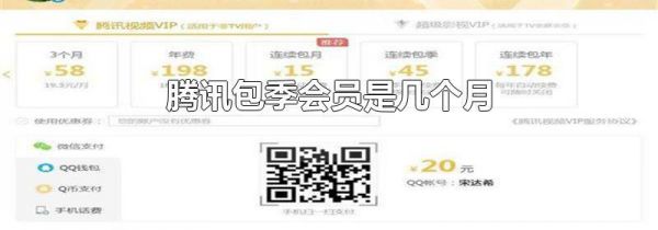 腾讯包季会员是几个月