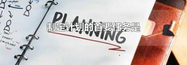 制定计划的首要任务是