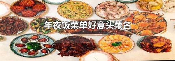 年夜饭菜单好意头菜名