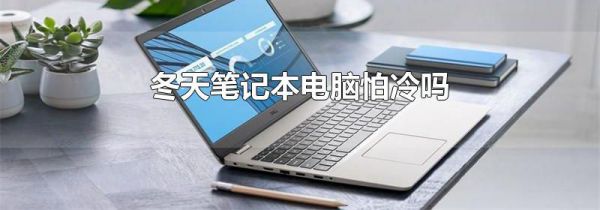 冬天笔记本电脑怕冷吗