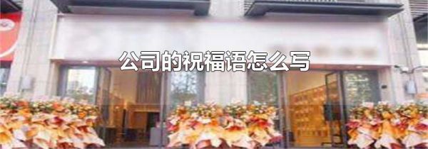 公司的祝福语怎么写