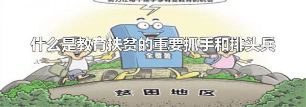 什么是教育扶贫的重要抓手和排头兵