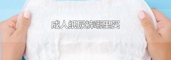 成人纸尿裤哪里买