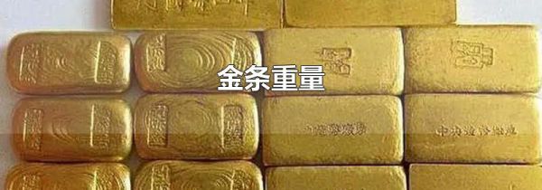 金条重量