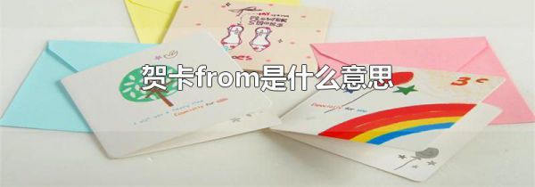 贺卡from是什么意思