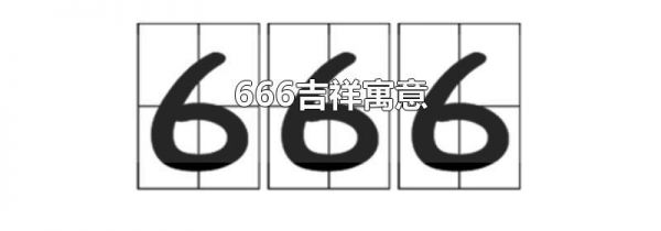 666吉祥寓意