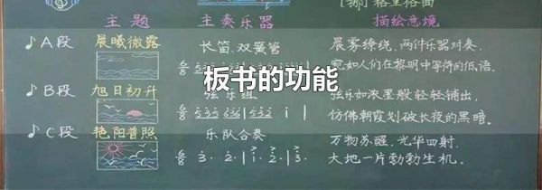板书的功能