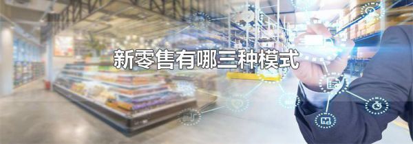 新零售有哪三种模式